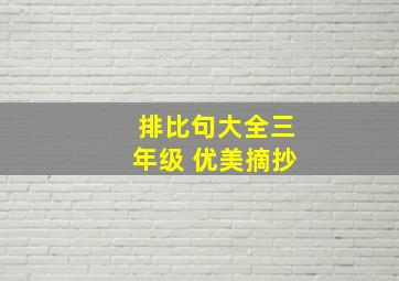 排比句大全三年级 优美摘抄